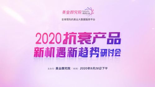 抗衰市場(chǎng)持續(xù)火熱 8月線上銷售破21億元，面部精華成品牌布局關(guān)鍵